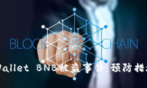 如何应对TPWallet BNB被盗事件：预防措施与解决方案