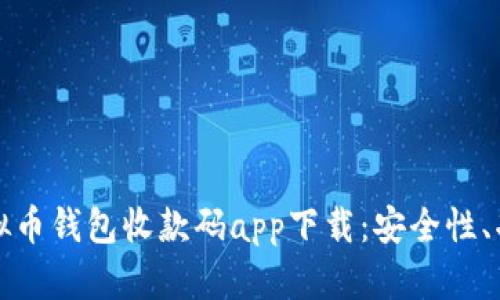 全方位解析虚拟币钱包收款码app下载：安全性、功能与选用指南