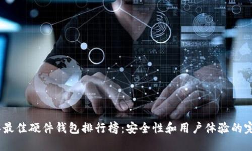 2023年最佳硬件钱包排行榜：安全性和用户体验的完美结合