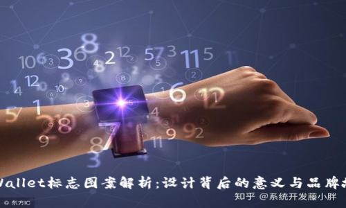 TPWallet标志图案解析：设计背后的意义与品牌故事