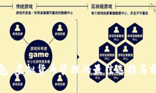 猴币钱包：虚拟货币管理的最佳选择与前景分析