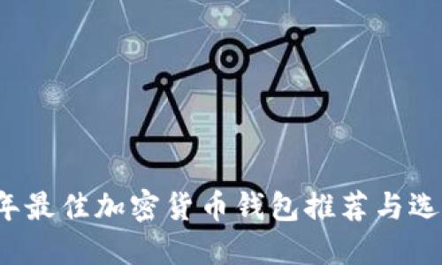 2023年最佳加密货币钱包推荐与选购指南