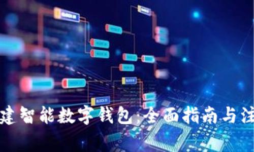 如何创建智能数字钱包：全面指南与注意事项