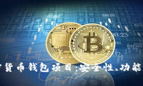 深入了解加密货币钱包项目：安全性、功能性与市场前景