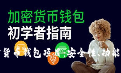 深入了解加密货币钱包项目：安全性、功能性与市场前景