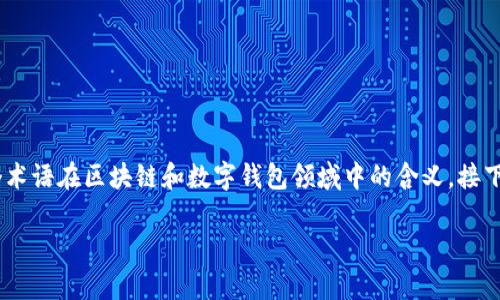 在讨论TPWallet的签名和授权的概念之前，首先我们要明确这两个术语在区块链和数字钱包领域中的含义。接下来，我将为您详细说明这两个概念的异同，并对相关问题进行探讨。

TPWallet的签名与授权：它们是同一回事吗？