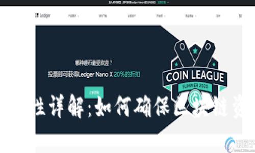 ERC20代币兼容性详解：如何确保区块链资产的无缝交互