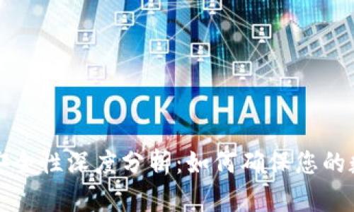区块链钱包安全性深度分析：如何确保您的数字资产安全