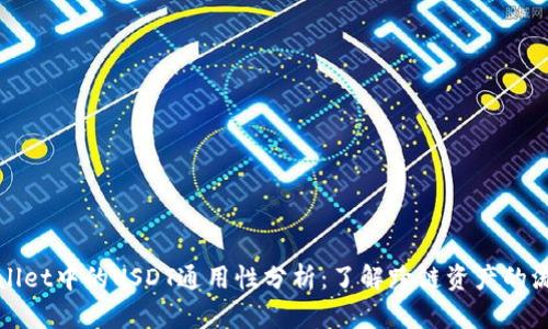 TPWallet中的USDT通用性分析：了解跨链资产的流通性
