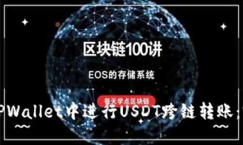 如何在TPWallet中进行USDT跨链转账：完整指南