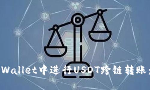 如何在TPWallet中进行USDT跨链转账：完整指南