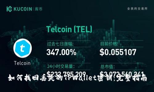 如何找回丢失的TPWallet密钥：完整指南
