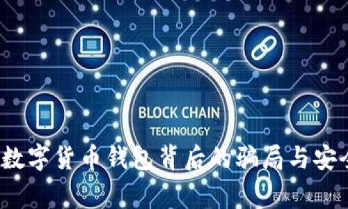 警惕！数字货币钱包背后的骗局与安全分析