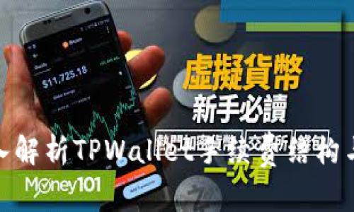 : 深入解析TPWallet手续费结构与策略