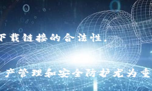 全面解读SOL币钱包：如何安全存储和管理您的Solana资产
SOL币, Solana钱包, 加密货币安全, 数字资产管理/guanjianci

一、什么是SOL币钱包
SOL币钱包是用来存储和管理Solana（SOL）加密货币的一种数字钱包。Solana是一个高性能区块链平台，以其快速的交易速度和低成本而著称。随着SOL币在市场上的逐渐普及，越来越多的投资者和用户开始关注如何安全和高效地管理自己的SOL资产。SOL币钱包可以分为多种类型，包括软件钱包、硬件钱包和纸钱包等，每种类型都有其独特的优点和适用场景。

二、SOL币钱包的类型
1. 软件钱包：软件钱包是指通过桌面或移动设备上的应用程序进行管理的数字钱包。这类钱包通常功能丰富，使用方便，尤其适合日常交易。常见的SOL软件钱包有Phantom、Sollet和Atomic Wallet等。
2. 硬件钱包：硬件钱包是一种专门的物理设备，能够离线安全地存储加密货币私钥。这类钱包虽然价格相对较高，但提供卓越的安全性，最为适合长期投资者和大额资产持有者。知名的硬件钱包如Ledger和Trezor支持SOL币的存储。
3. 钱包扩展程序：一些浏览器扩展程序也可以作为SOL钱包使用。例如，Phantom是一款受欢迎的浏览器扩展，用户可以在浏览网页的同时管理自己的SOL资产。
4. 纸钱包：纸钱包是将私钥和公钥写在纸上的一种传统存储方式。这种方法虽然安全，但使用不当可能导致资金丢失，而且不够方便。

三、如何选择适合的SOL币钱包
选择合适的SOL钱包需要考虑多个因素，包括安全性、易用性、功能性和社区支持等。
首先，安全性是重点考虑的因素之一。硬件钱包可能是最安全的选择，但软件钱包和扩展程序也可以通过良好的加密技术保护用户的私钥。用户在选择钱包时应查阅社区的评价和使用反馈，确保其安全性是经过时间验证的。
其次，易用性也是重要的考量标准。用户需要一个界面友好且操作简单的钱包，以便于日常的交易活动。
功能性方面，钱包提供的附加功能（如NFT支持、跨链功能等）也是选择的关键。此外，确保钱包得到良好的社区支持，能为用户提供及时的技术支持和更新，这一点也不可忽视。

四、如何使用SOL币钱包进行交易
使用SOL币钱包进行交易相对简单。首先，用户需要下载并安装所选择的钱包应用。安装完成后，用户会被引导创建一个新钱包并备份其助记词，画面通常会提示用户将助记词妥善保存，切勿丢失。
创建钱包后，用户可以通过钱包地址接收SOL币。当有需要进行转账时，用户只需输入接收方的地址和转账金额，然后确认交易即可。需要注意的是，在进行交易时，用户应仔细核对地址，以防发送至错误的账户而造成资产损失。
此外，SOL网络的手续费相对较低，转账速度也非常快，因此用户可以在短时间内完成交易操作。

五、常见的SOL币钱包问题及解决方案
问题1：如何安全备份和恢复SOL钱包？
在创建SOL钱包时，用户通常会获得一个助记词或私钥，这些信息是恢复钱包的重要凭证。因此，安全备份这一信息至关重要。
备份的最佳实践包括：将助记词或私钥写在多份纸上，并分开存放在不同的安全地点；避免将备份保存于云存储服务或在线设备上，以防黑客攻击。
当需要恢复钱包时，只需在安装的钱包应用中输入助记词，系统将会恢复以前的资产和交易记录。此外，用户还可以使用硬件钱包的恢复功能，依据其说明书自行完成恢复步骤。

问题2：SOL钱包如何确保安全性？
保护SOL钱包的安全性是每个投资者的首要任务。用户可以采取多种措施来增强钱包的安全：
1. 使用强密码：创建复杂且独特的密码，以抵御暴力破解。
2. 启用双重认证：许多钱包都提供双重认证的功能，通过手机或邮件获取一次性验证码，将大大增强安全性。
3. 定期更新：保持钱包软件的最新版本，以享受到最新的安全补丁和功能。
4. 警惕钓鱼攻击：用户应警惕伪造的网站和邮件，不要随意点击链接，加强自我防范意识。
总之，自我保护和加强安全措施将有效预防大多数潜在威胁。

问题3：如何处理SOL钱包中的丢失资产？
资产丢失的问题通常由助记词遗失、设备损坏、错误转账等原因引起。首先，用户应检查是否可以通过助记词复原钱包。如果助记词仍然存在，资产是可以恢复的。
如果资产因转账错发或被盗而丢失，用户可能无法找回，因为区块链交易是不可逆的。此时，及时向支持团队咨询帖报可能存在的漏洞或系统问题。
为了避免未来的资产丢失，用户应定期备份助记词并了解SOL网络的运作原理，提升自我保护意识。

问题4：SOL钱包更新的必要性以及更新流程
保持SOL钱包更新不仅能享受到新的功能与界面，更重要的是确保安全性得到提升。随着时间推移，配套的安全漏洞会被发现并及时修补，更新是不可避免的。
更新流程因不同钱包而异。一般情况下，在应用商店中可以直接查找并进行更新；在桌面上使用的钱包用户需要检查官方网站或者社群管理平台下载最新的版本，确保下载链接的合法性。
此外，进行更新前，用户应提前备份自己的助记词和私钥，以防更新出错导致数据丢失。更新后，用户应立即查看自己的资产与交易记录，以确保无误。

综上所述，SOL币钱包是保护与管理Solana资产不可或缺的工具，用户不仅需要选择合适的钱包，还要加强安全意识，防范潜在的风险。随着数字货币市场的发展，做好资产管理和安全防护尤为重要。