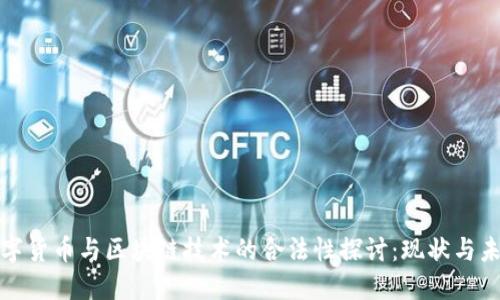 数字货币与区块链技术的合法性探讨：现状与未来