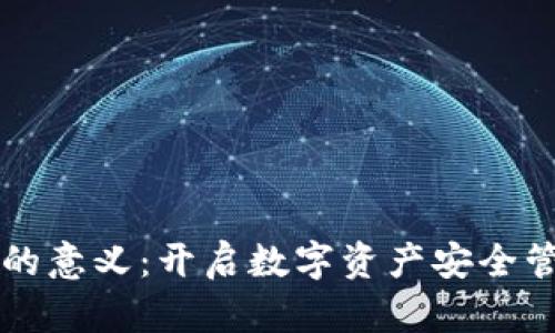 区块链钱包的意义：开启数字资产安全管理的新篇章