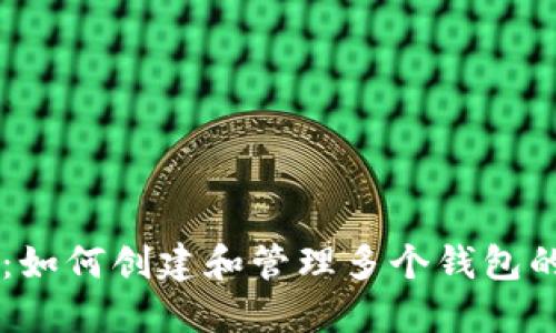 TPWallet：如何创建和管理多个钱包的终极指南