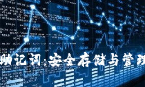 区块链钱包助记词：安全存储与管理的终极指南