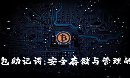 区块链钱包助记词：安全存储与管理的终极指南