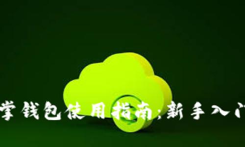 区块链仙人掌钱包使用指南：新手入门与操作详解
