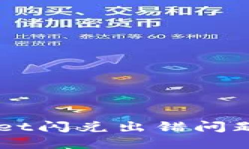 解决TPWallet闪兑出错问题的完整指南