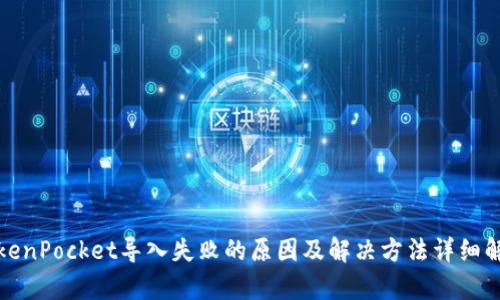 TokenPocket导入失败的原因及解决方法详细解析