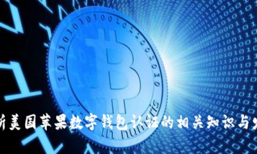 全面解析美国苹果数字钱包认证的相关知识与发展趋势