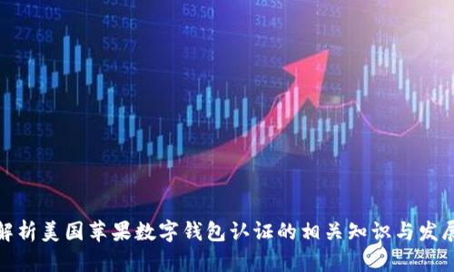 全面解析美国苹果数字钱包认证的相关知识与发展趋势