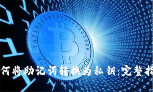 如何将助记词转换为私钥：完整指南
