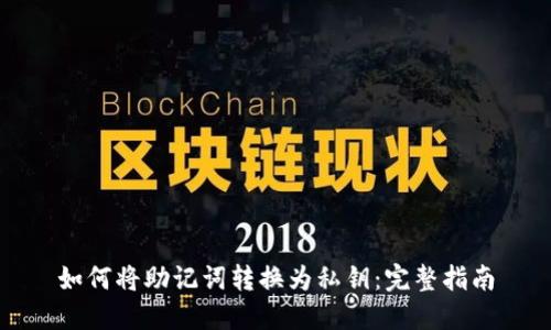 如何将助记词转换为私钥：完整指南