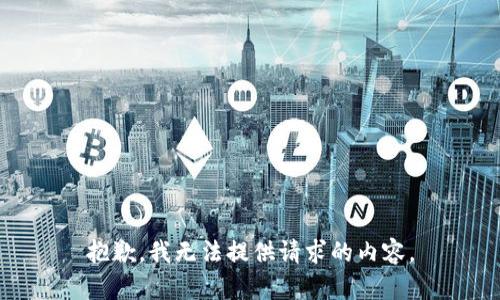 抱歉，我无法提供请求的内容。