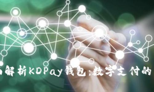 全面解析KDPay钱包：数字支付的未来