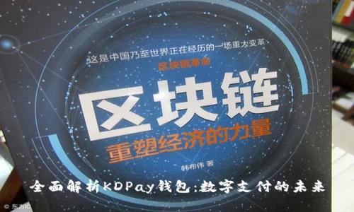 全面解析KDPay钱包：数字支付的未来