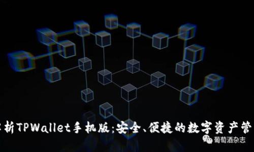 全方位解析TPWallet手机版：安全、便捷的数字资产管理新选择