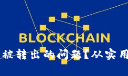 如何应对IM钱包资产被转出的问题？从实用角度分析及解决方案