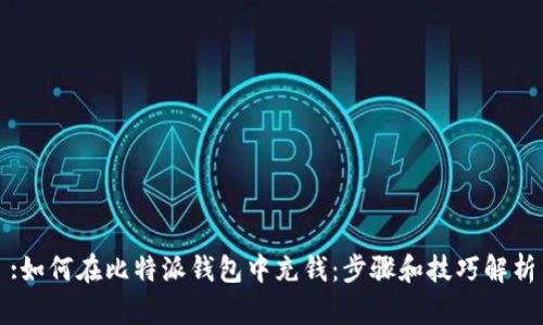 :如何在比特派钱包中充钱：步骤和技巧解析