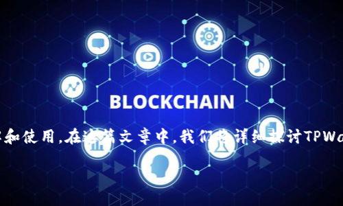 TPWallet的活动及参与方式
TPWallet是一款集成多种数字资产的跨链钱包，随着区块链技术的发展，TPWallet不断推出丰富的活动，以吸引用户并促进用户对区块链技术的了解和使用。在这篇文章中，我们将详细探讨TPWallet当前的活动，包括参与方式、活动优惠和长期的用户福利。同时，我们也会回答与TPWallet相关的几个问题，帮助用户更好地理解和使用这个钱包。

TPWallet近期活动一览：如何高效使用数字钱包