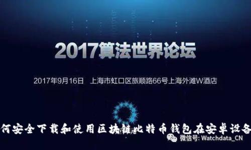 如何安全下载和使用区块链比特币钱包在安卓设备上