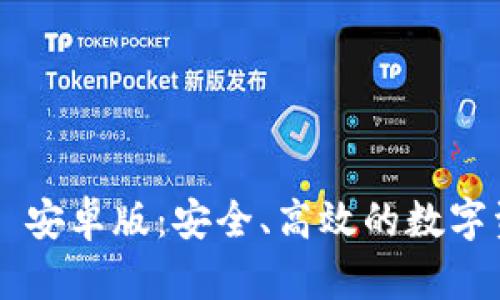 : 探索 TPWallet 安卓版：安全、高效的数字资产管理解决方案