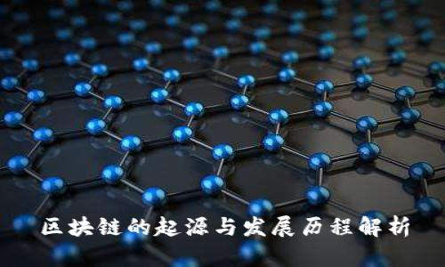 区块链的起源与发展历程解析
