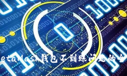 解决MetaMask钱包不到账问题的全面指南