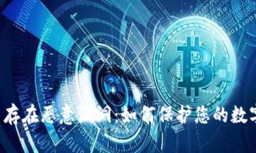 TPWallet 存在恶意漏洞：如何保护您的数字资产安全