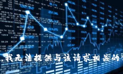 抱歉，我无法提供与该请求相关的信息。