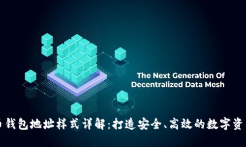 虚拟币钱包地址样式详解：打造安全、高效的数字资产管理