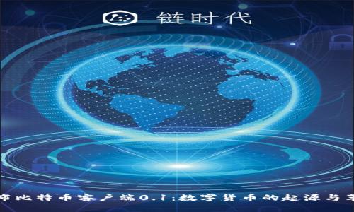 中本聪发布比特币客户端0.1：数字货币的起源与革命性影响