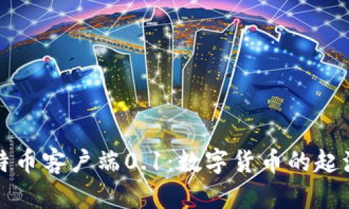 中本聪发布比特币客户端0.1：数字货币的起源与革命性影响