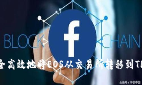 如何安全高效地将EOS从交易所转移到TPWallet