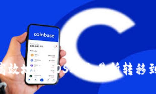 如何安全高效地将EOS从交易所转移到TPWallet
