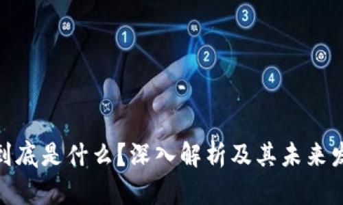 数字币到底是什么？深入解析及其未来发展趋势
